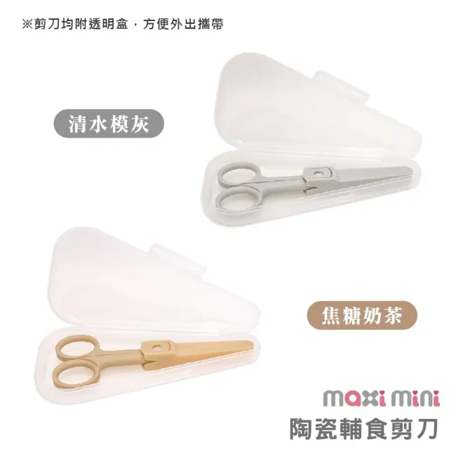 【MAXIMINI】陶瓷輔食剪刀3入組(永不生鏽完美嬰兒寶寶食物剪刀、樂齡、介護餐也適用)