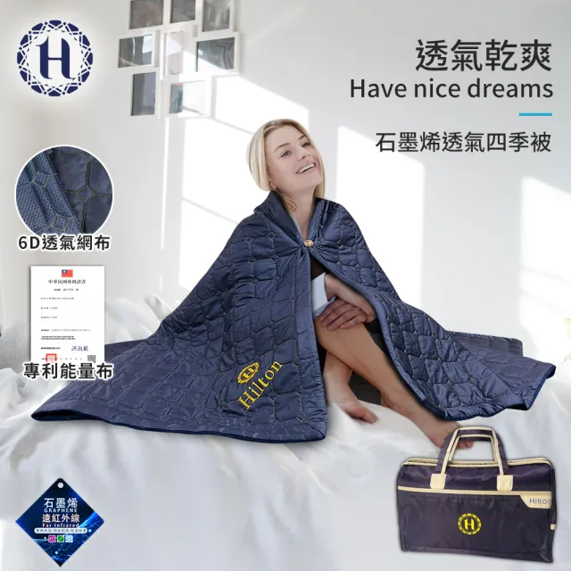 【Hilton 希爾頓】超導石墨烯6D透氣涼被/涼墊/床墊/買一送一(毯被/被子/薄被/旅行袋/外出袋)