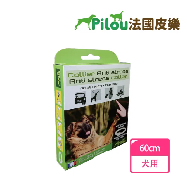 【Pilou 法國皮樂】天然草本情緒安撫項圈-犬用60cm(情緒放鬆 情緒安撫)