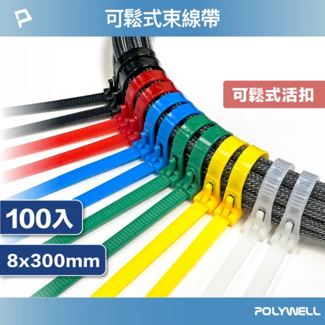 【POLYWELL】可鬆式束線帶 8x300