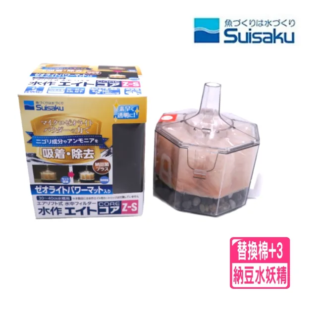 【Suisaku 水作】內置空氣過濾器納豆菌+沸石 ZS 座式水妖精+替換濾棉三盒(超值套餐增氧培菌F1544)