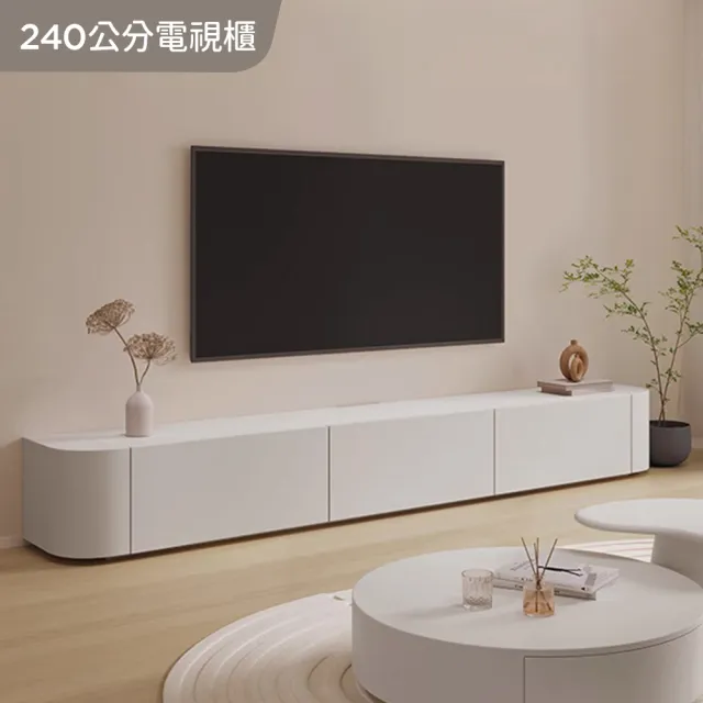 【完美主義】簡瀾 簡約純色弧邊電視櫃(240公分/收納櫃/影音櫃)