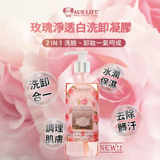 【AUS LIFE 澳思萊】玫瑰淨透白洗卸凝膠200mlX3入(玫瑰精萃 溫和卸妝 呵護肌膚)