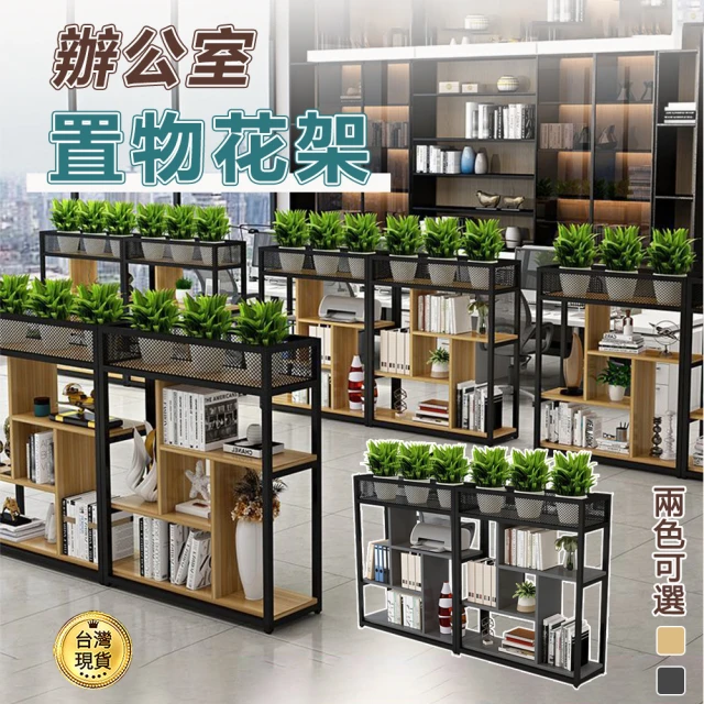 優易點 置物架(辦公室隔斷花架 屏風置物架 落地書架 展示架 餐廳裝飾架 綠植置物架 隔斷置物架)