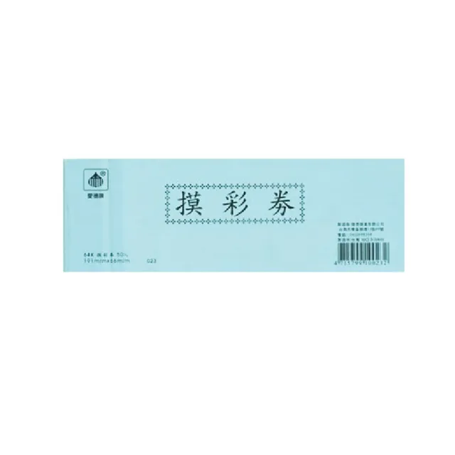 愛德牌 64K 摸彩券 抽獎券 10本 / 組(共500入)