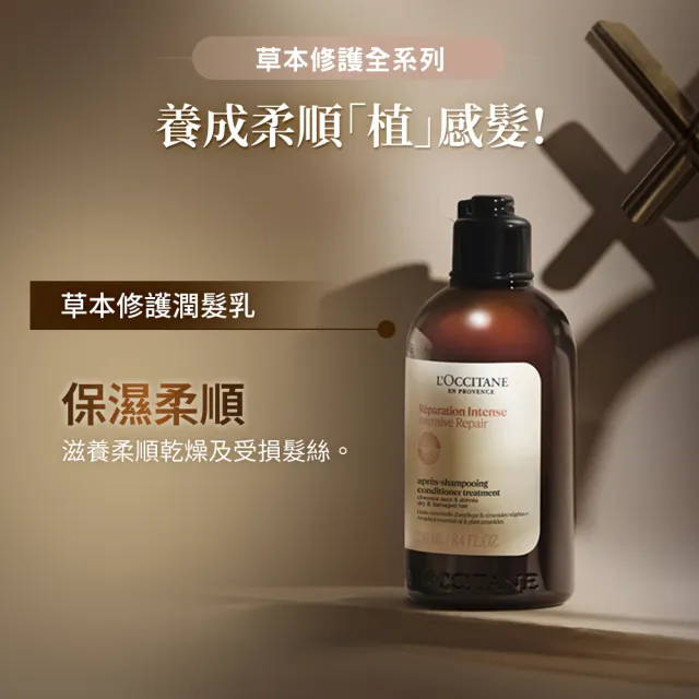 【L’Occitane 歐舒丹】草本修護潤髮乳500ml