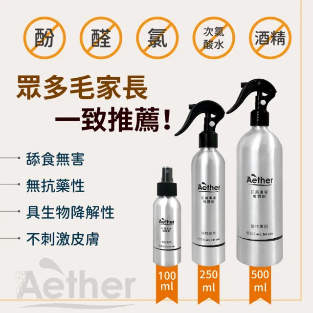 【Aether 依鈦抗菌專家】寵物皮膚專用噴霧 3瓶組(250mlX2+100mlX1)