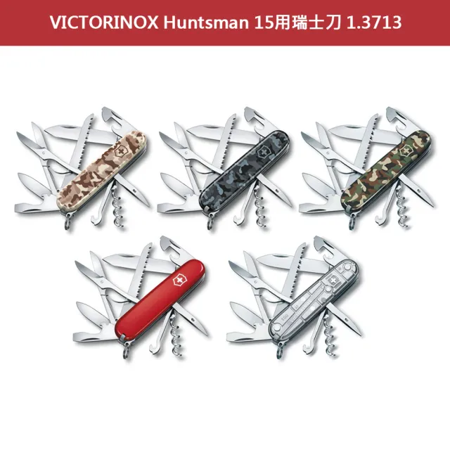 【VICTORINOX 瑞士維氏】Huntsman15用瑞士刀/紅(1.3713)