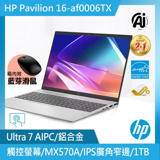 HP 惠普 16吋 Core Ultra 7-155U 輕薄觸控AI筆電(Pavilion 16-af0006TU/32G/1TB SSD/MX570A-4GB/Win11)