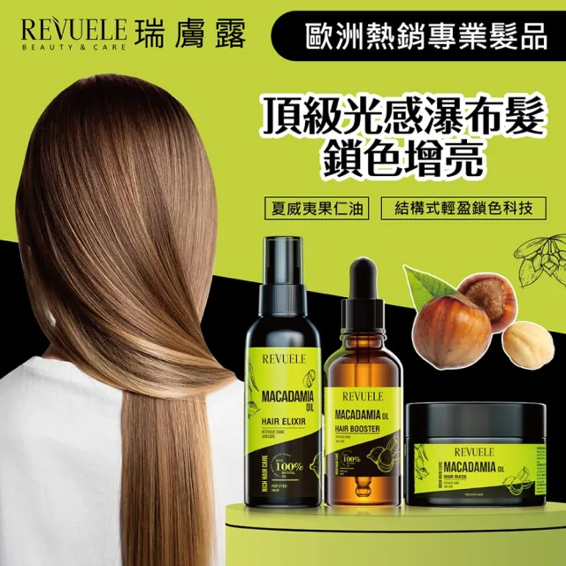 【REVUELE 瑞膚露】夏威夷果油護色髮油30ml*2入(免沖洗、染後深度護色修復)