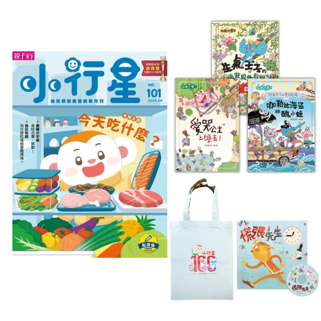親子天下 小行星幼兒誌一年12期(加贈山雨小學1-3+慌張先生+樂樂小宇宙提袋)