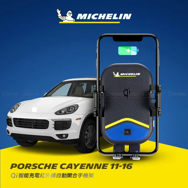 【Michelin 米其林】PORSCHE 保時捷 CAYENNE 2011-16 專用ML99無線充手機架(QI認證 感應自動開合 峰值15W)