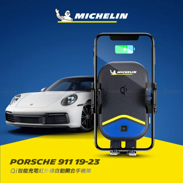 【Michelin 米其林】PORSCHE 保時捷 911 2019-23 專用ML99無線充手機架(QI認證 感應自動開合 峰值15W)