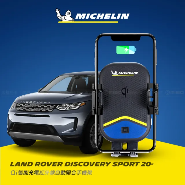 【Michelin 米其林】LAND ROVER DISCOVERY SPO 2020- 專用ML99無線充手機架(QI認證 感應自動開合 峰值15W)