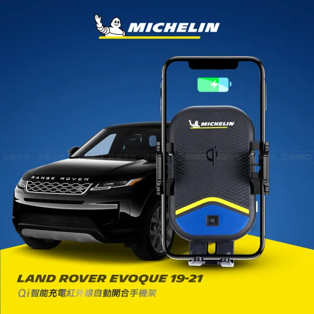 【Michelin 米其林】荒原路華 RANGE ROVER EVOQUE 2019- 專用ML99無線充手機架(QI認證 自動開合 峰值15W)