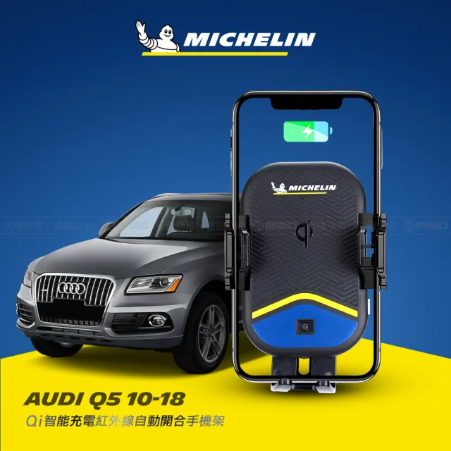 【Michelin 米其林】AUDI 奧迪 Q5 2010-18 專用ML99無線充手機架(QI認證 感應自動開合 峰值15W)