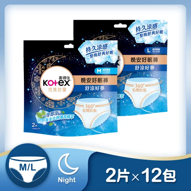 【Kotex 靠得住】晚安/抑菌/舒涼好眠褲 褲型衛生棉 箱購 M/L/XL(一般2片x18包/抑菌2片x16包/舒涼2片x12包)