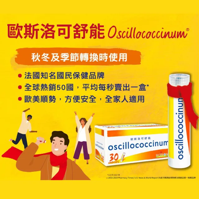 【Boiron 布瓦宏】法國布瓦宏 歐斯洛可舒能 oscillococcinum 30管/盒(順勢小糖球 順勢療法)