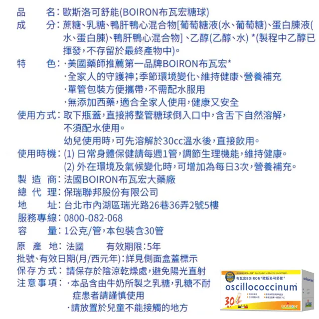 【Boiron 布瓦宏】法國布瓦宏 歐斯洛可舒能 oscillococcinum 30管/盒(順勢小糖球 順勢療法)
