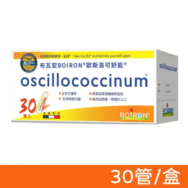 【Boiron 布瓦宏】法國布瓦宏 歐斯洛可舒能 oscillococcinum 30管/盒(順勢小糖球 順勢療法)