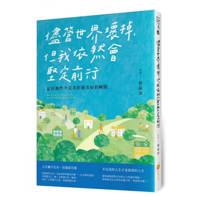 儘管世界壞掉 但我依然會堅定前行: 記住那些不完美但卻美好的瞬間