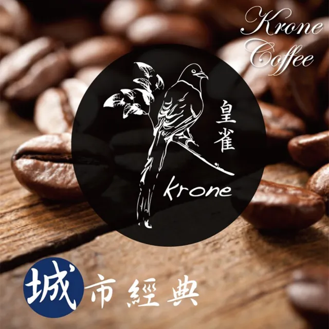 【Krone 皇雀咖啡】城市經典咖啡豆一磅 / 454g(義式綜合咖啡豆)