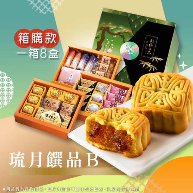 手信坊 琉月饌品B款 箱購款 １箱８盒 11品項 三層 五辛素 月餅 中秋禮盒 伴手禮 附提袋(中秋送禮首選)