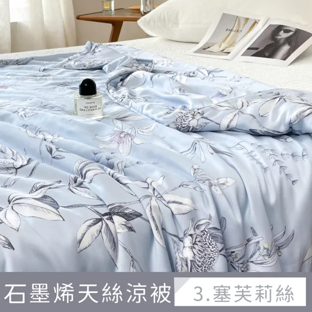 【夢之語】40支-100%萊賽爾x石墨烯天絲涼被150x195cm 涼被(空調被/四季被/TENCEL/多款任選)