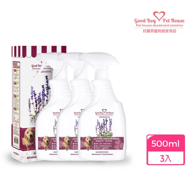 【GBPH好寶貝】All IN ONE法國香氛寵物除臭防護噴霧九款香氛500ml-3入(抗菌/貓狗通用/去味/居家/瞬間除臭)