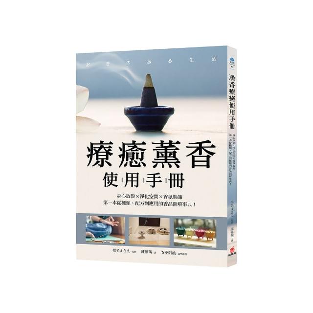 療癒薰香使用手冊：身心放鬆X淨化空間X香氛裝飾，第一本從種類、配方到應用的香品圖解事典！