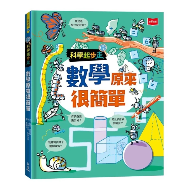 科學起步走：數學原來很簡單