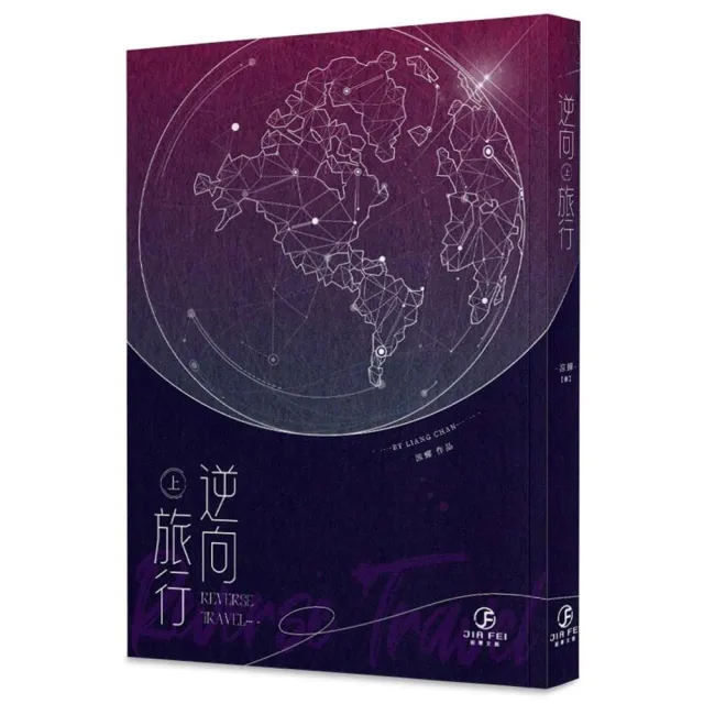 逆向旅行【上】【限】