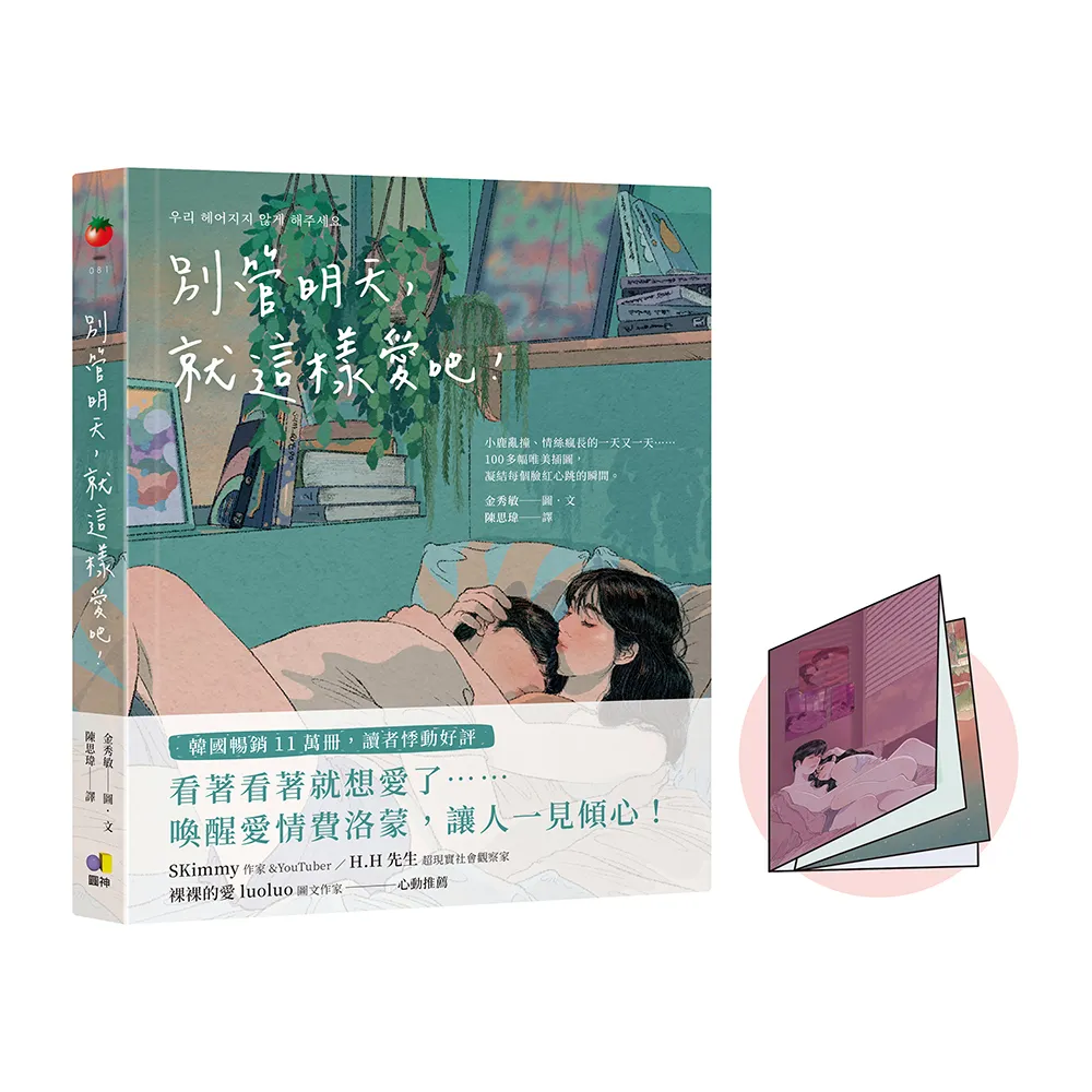 別管明天，就這樣愛吧！【網書限量贈，關於愛情的模樣•摺紙小海報】