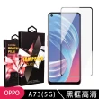 OPPO A73 5G 高品質9D玻璃鋼化膜黑邊透明保護貼玻璃貼(A73☆保護貼A73☆鋼化膜)