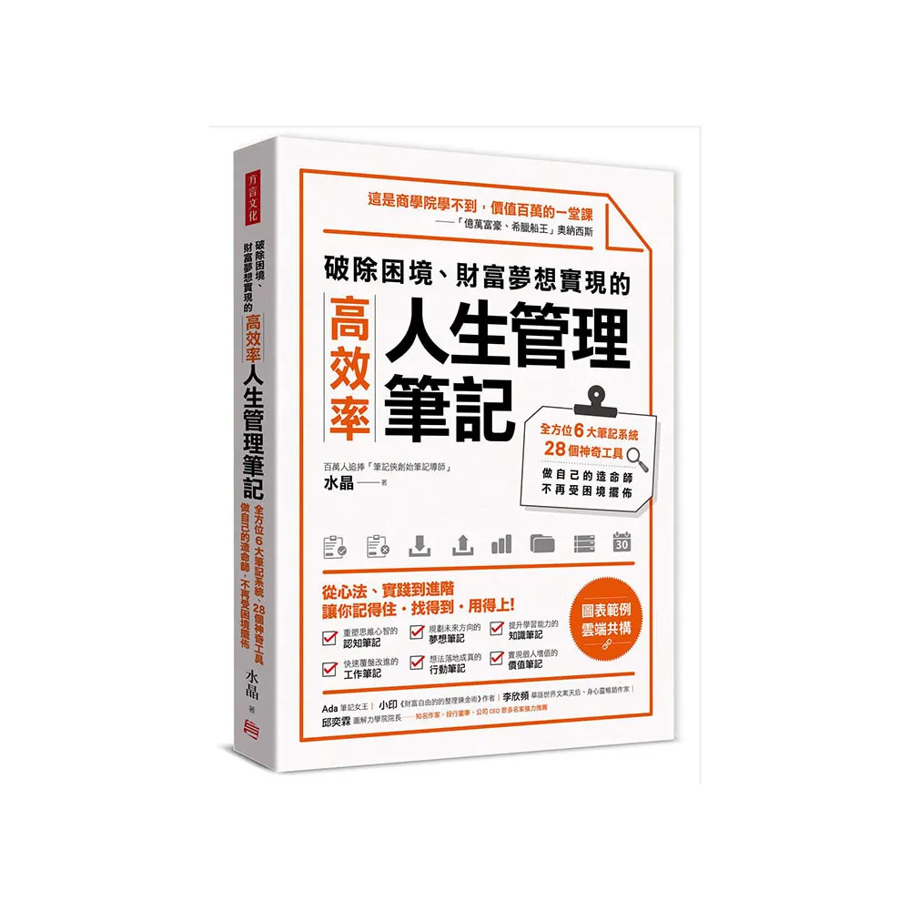 破除困境、財富夢想實現的高效率「人生管理筆記」：全方位6大筆記系統、28個神奇工具