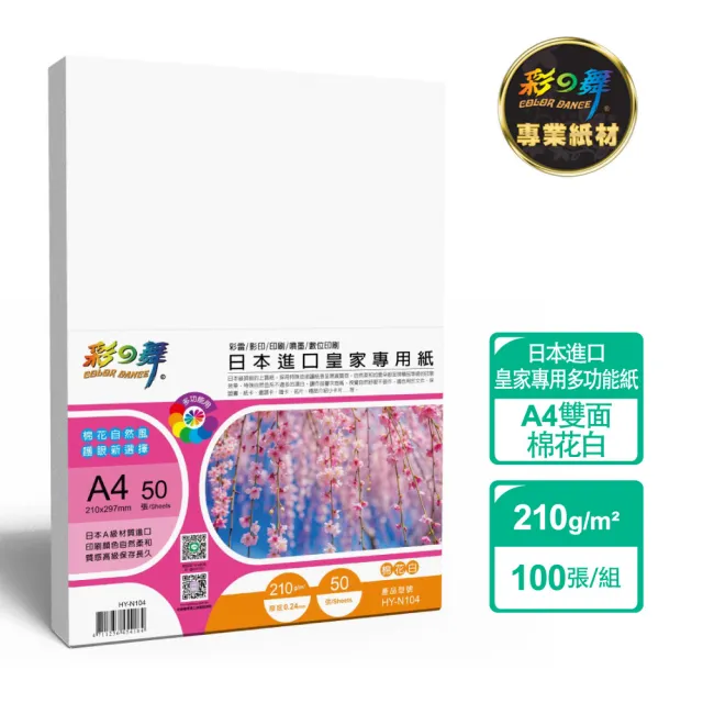 【彩之舞】日本進口皇家專用紙-棉花白 210g A4 50張/包 HY-N104x2包(雷射紙、A4、多功能紙)