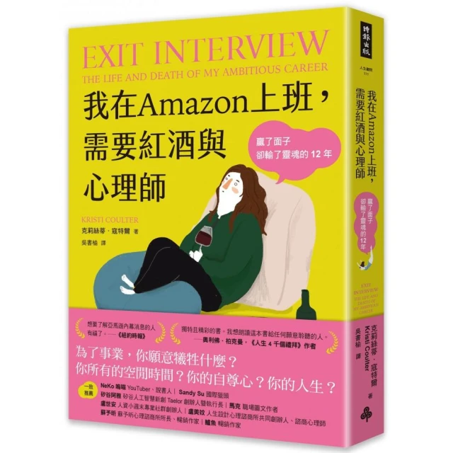 我在Amazon上班，需要紅酒與心理師：贏了面子卻輸了靈魂的12年