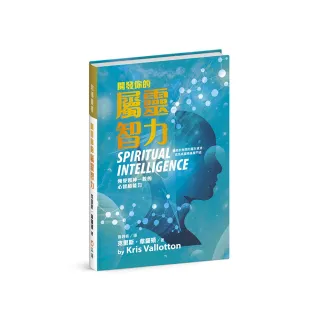 開發你的屬靈智力（精裝）