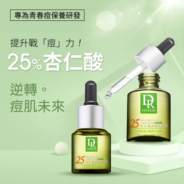 【Dr.Hsieh達特醫】25%杏仁酸深層煥膚精華30ml(高效抗痘修護/官方直營)