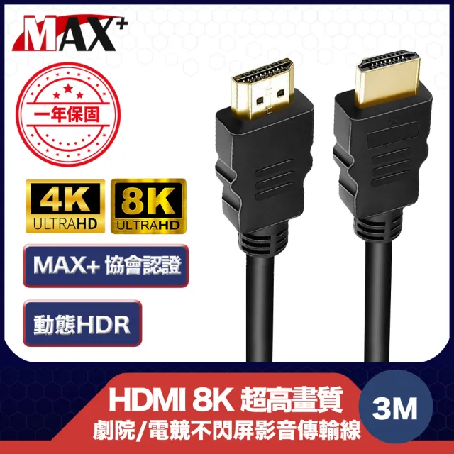 【MAX+】協會認證HDMI 劇院/電競不閃屏8K超高畫質影音傳輸線(3米)