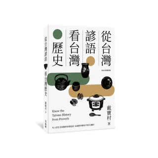 從台灣諺語看台灣歷史（2024年增訂版）