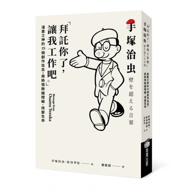 拜託你了，讓我工作吧。」：漫畫之神的25個創作信念，用熱情跨越障礙、改變生命