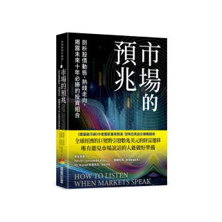 市場的預兆：剖析股債動態、熱錢走向，揭露未來十年必勝的投資組合