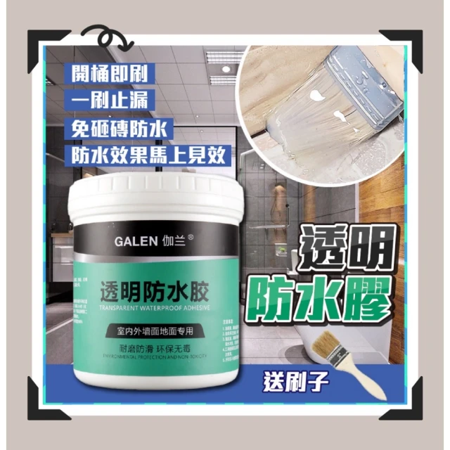 生活達人 GALEN伽蘭強效透明防水膠 300g 贈刷子(防水 止漏 修補神器)