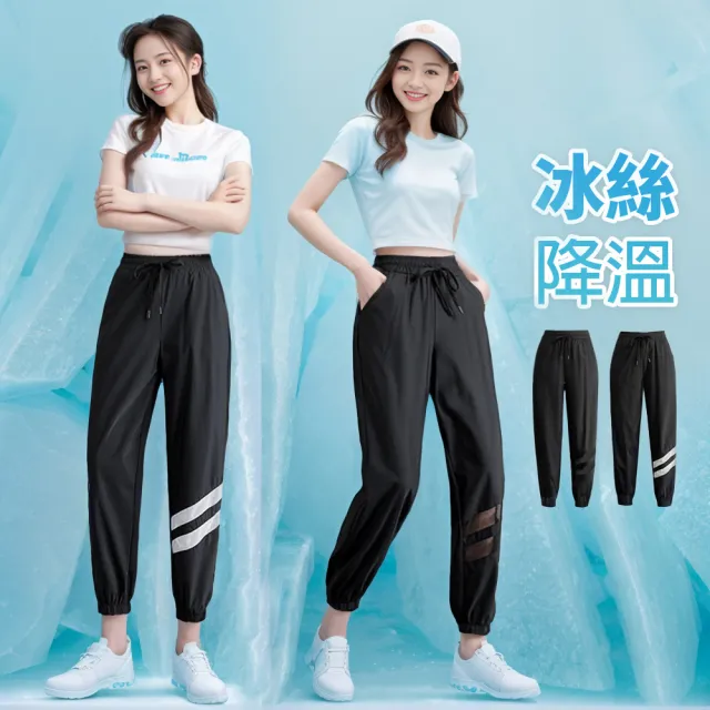 【Amore】夏日清涼多款百搭冰絲涼感褲 涼感寬褲 冰絲長褲(冰絲涼爽超好穿)