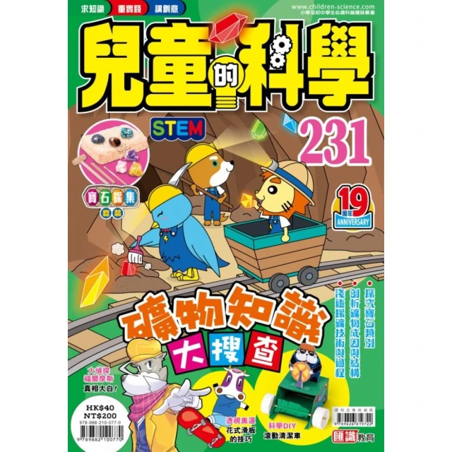 兒童的科學231 礦物知識大搜查