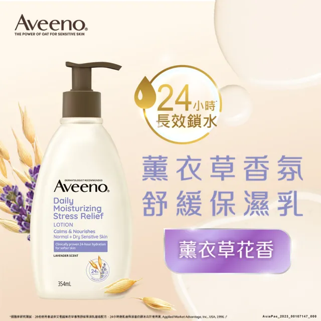 【Aveeno 艾惟諾】薰衣草香氛舒緩保濕乳354ml(身體乳/保濕乳液)