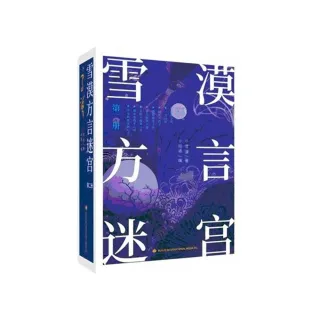 雪漠方言迷宮（二）（簡體書）