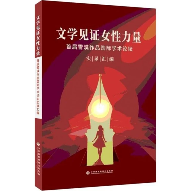 文學見證女性力量•首屆雪漠作品國際學術論壇實錄彙編（簡體書）