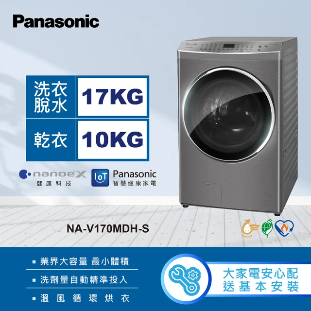 Panasonic 國際牌 17公斤IOT智慧聯網洗脫烘滾筒洗衣機-炫亮銀/晶鑽白(NA-V170MDH)